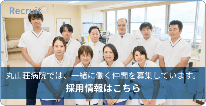 丸山荘病院では一緒に働く仲間を募集しています。採用情報はこちら