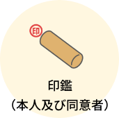 印鑑（本人及び同意者）