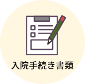 入院手続き書類