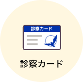 診察カード