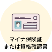 マイナ保険証または資格確認書