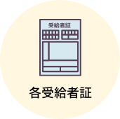 各受給者証