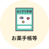 お薬手帳等